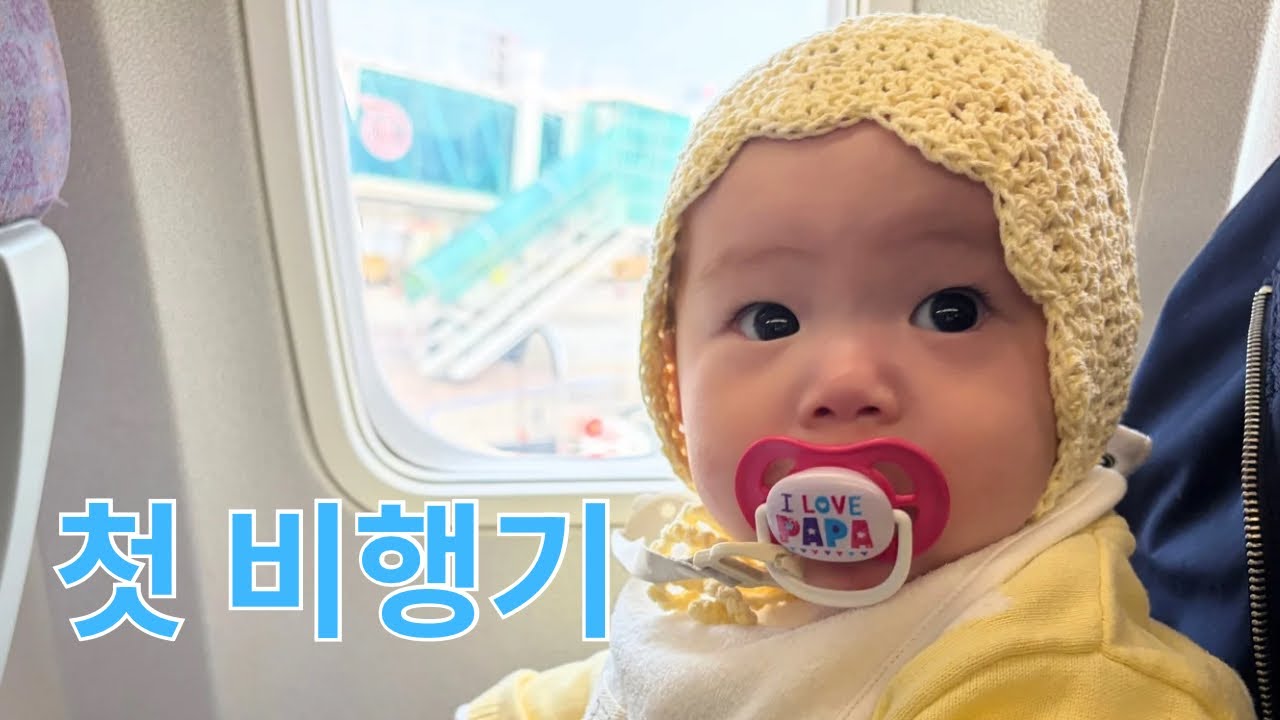 아기 첫 비행기 ✈️ 제주도 여행 시작 | 8개월 아기 브이로그  #아기일상 #아기여행 #육아브이로그 