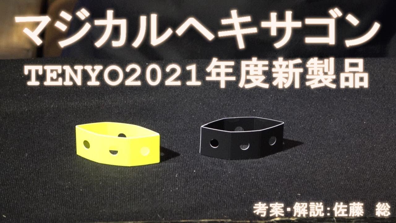 【テンヨーマジック】2021年度新製品マジカルヘキサゴンの実演