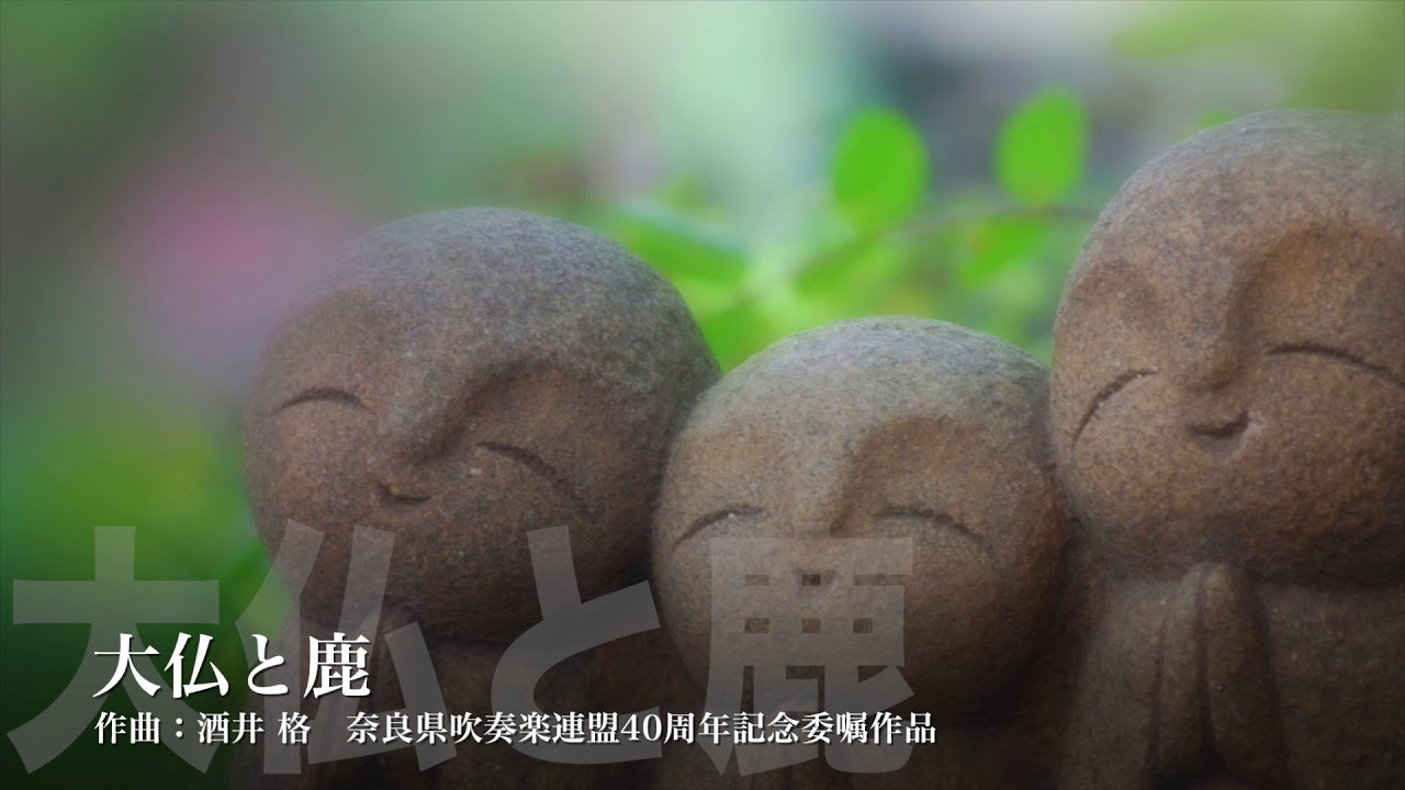 【吹奏楽】大仏と鹿／酒井格 Greate Buddha and Deer