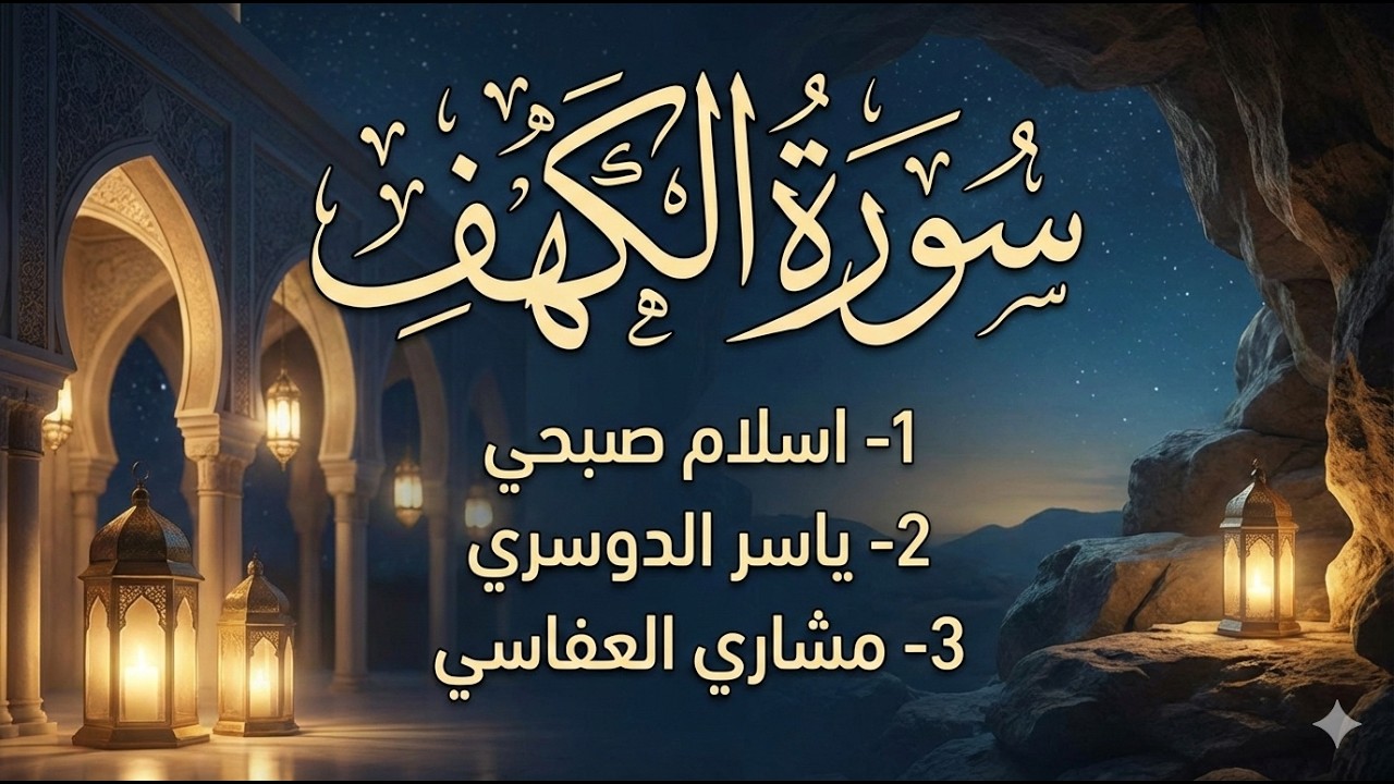 سورة الكهف | تلاوة خاشعة بثلاثة أصوات تبعث الطمأنينة | بدون اعلانات - 4k