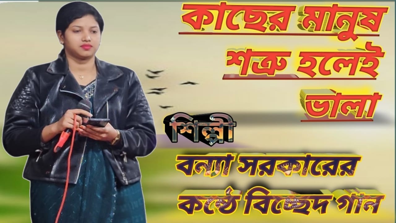 বন্ধু শ্যাম কালা   বন্যা সরকার  Bondhu Sham Kala  bujer Manush Shotru Holew Bhala  Bangla New Gaan