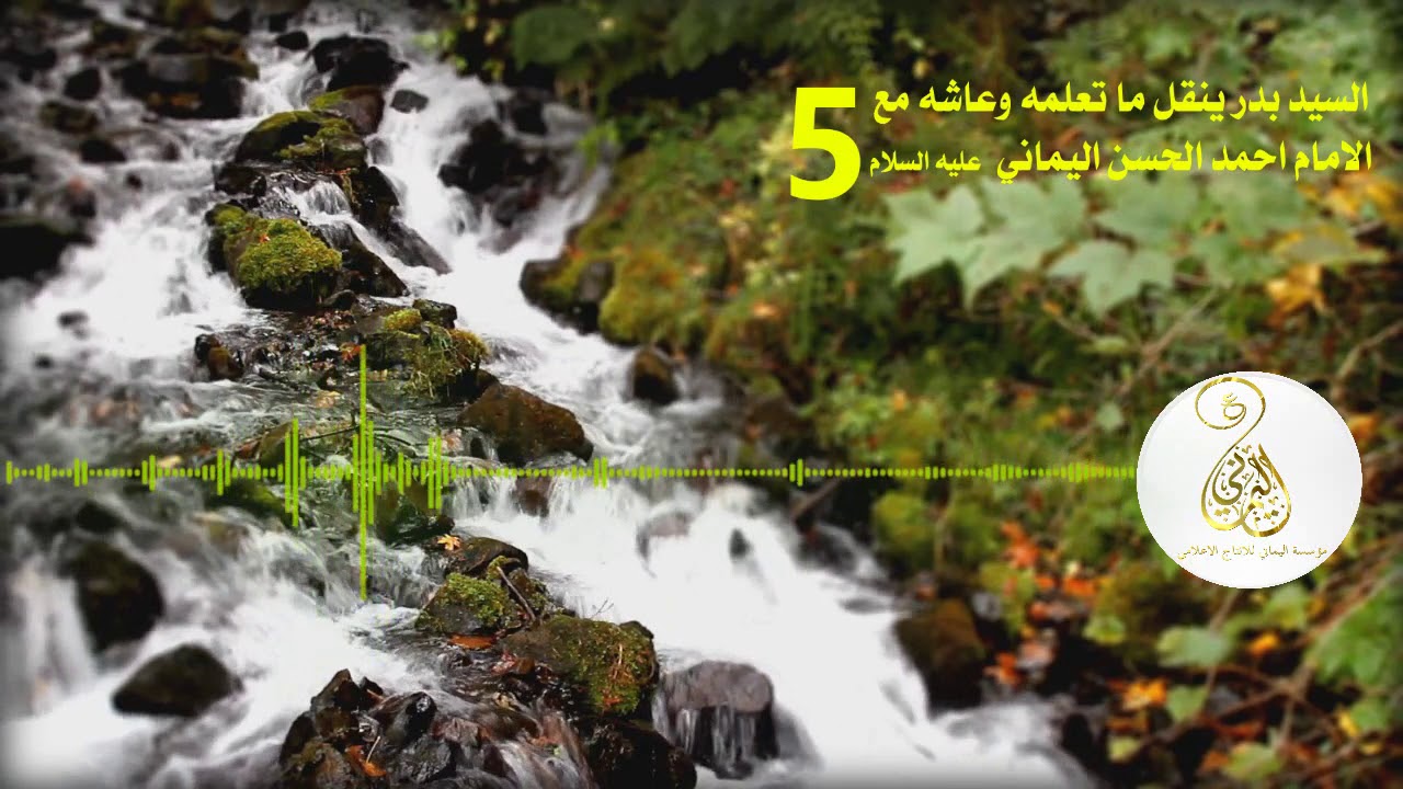 السيد بدر ينقل ما تعلمه وعاشه مع الامام احمد الحسن ع ج5