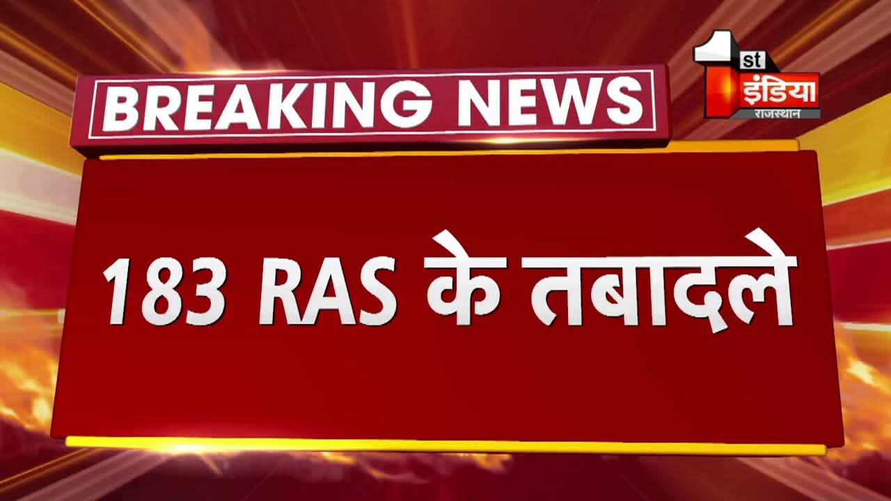 Breaking News: 183 RAS के तबादले । RAS Transfer