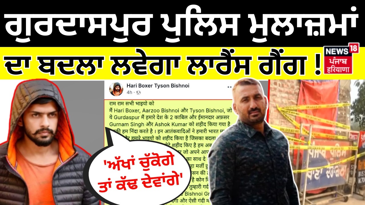 Gurdaspur Police ਮੁਲਾਜ਼ਮਾਂ ਦਾ ਬਦਲਾ ਲਵੇਗਾ Lawrence Gang!, 'ਅੱਖਾਂ ਚੁੱਕੋਗੇ ਤਾਂ ਕੱਢ ਦੇਵਾਂਗੇ' | Bhatti