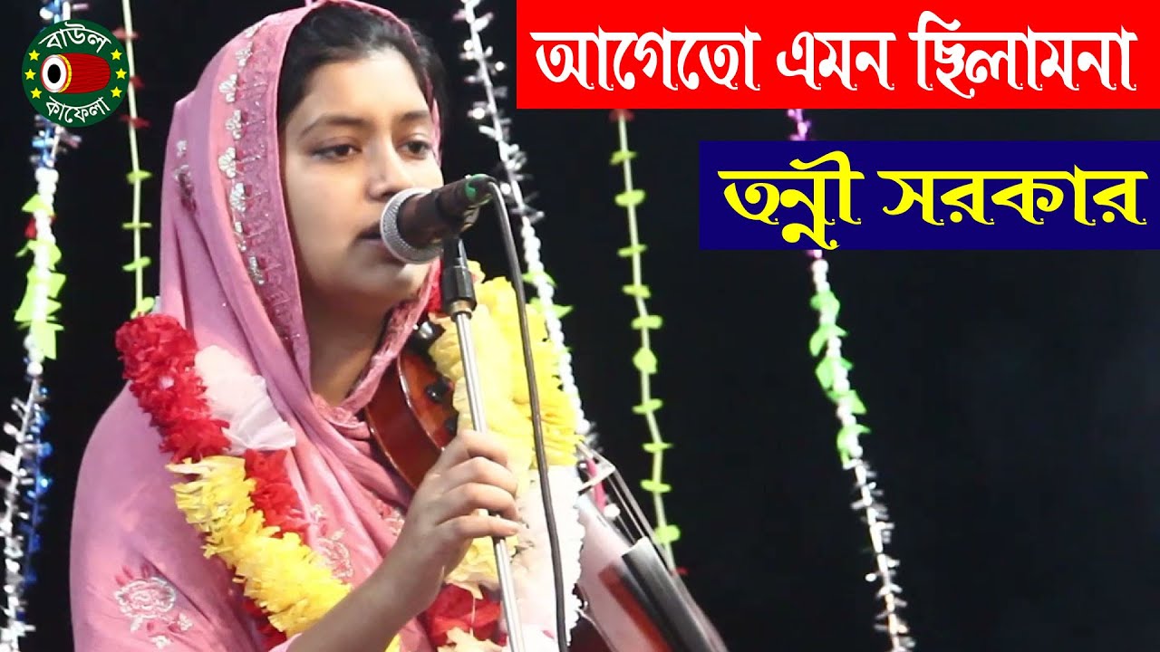 আমি আগেতো এমন ছিলাম না, বিচ্ছেদ গান, তন্নী সরকার, Tonni Sorkar, ami ageto emon chilamna, Baul Kafela
