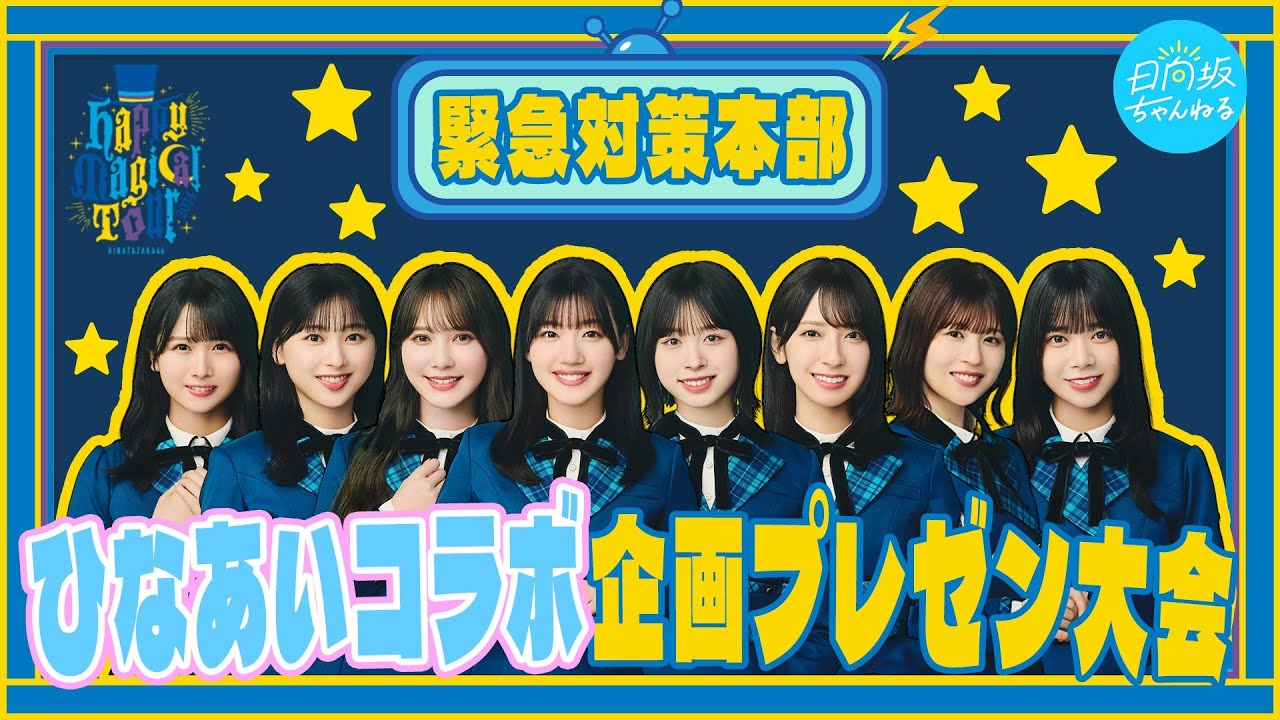 【ひなあいコラボ】Happy Magical Tour 2024緊急対策本部〜メンバー考案企画プレゼン大会〜
