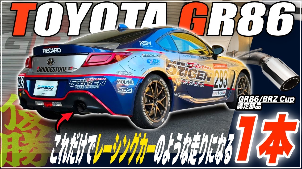 レーシングカーを公道で走らせる？？GR86 5ZIGEN SP500マフラー 徹底解説