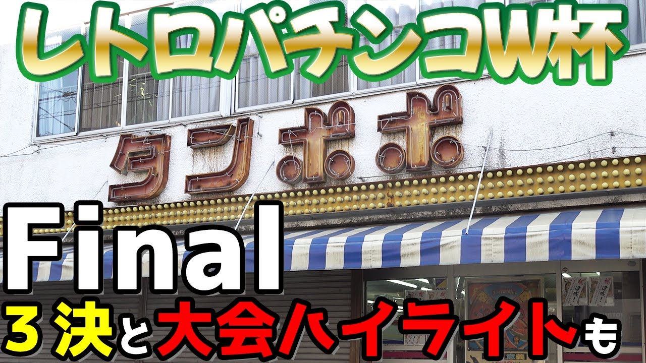 【Final】レトロパチンコワールドカップ#16《タンポポ2022》大会ハイライトもあるよ