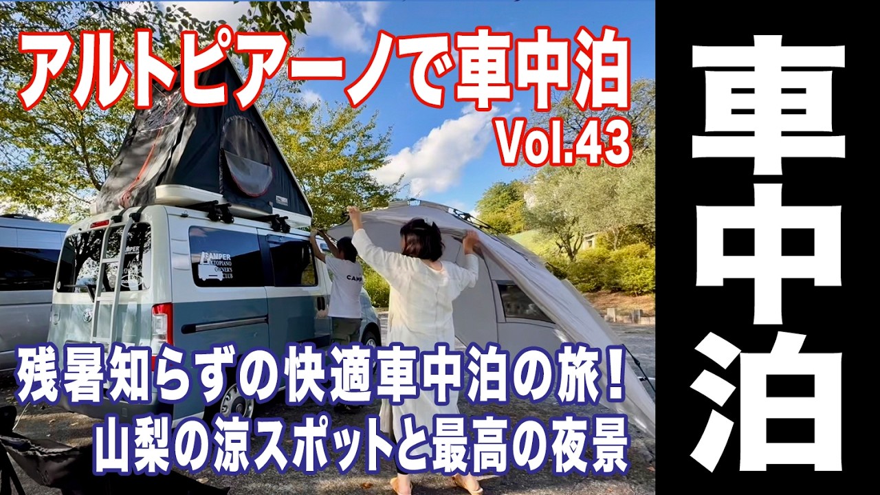 【アルトピアーノで車中泊 Vol.43】残暑知らずの快適車中泊の旅！山梨の涼スポット「道の駅こすげ」と最高の夜景「RVパーク 勝沼ぶどうの丘」【タウンエース キャンピングカー】