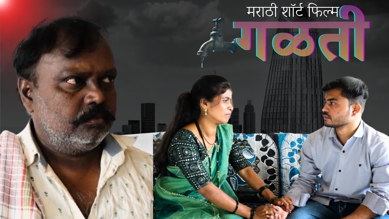 एक साधी गळती आणि आयुष्य बदलणारी शिकवण | Marathi Short Film | Shobha Thorat | Nihal Chorat