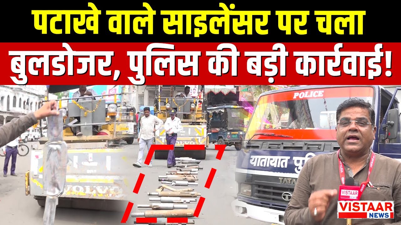 Ujjain Police Action : पटाखे वाले साइलेंसर पर चला बुलडोजर, पुलिस की बड़ी कार्रवाई!