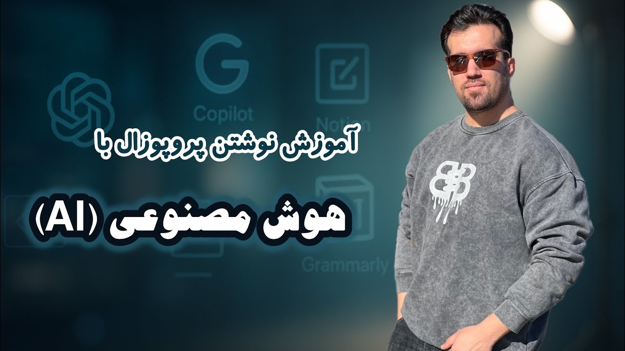 دوره جامع پروپوزال‌نویسی با هوش مصنوعی | از ایده تا پروپوزال آماده در ۷ ساعت!	