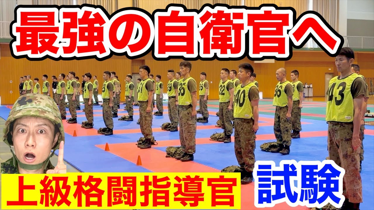 【格闘】上級格闘指導官を目指す隊員が全国から集結！素養試験に潜入！（その①）