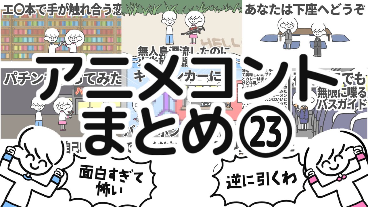 アニメコントまとめ㉓