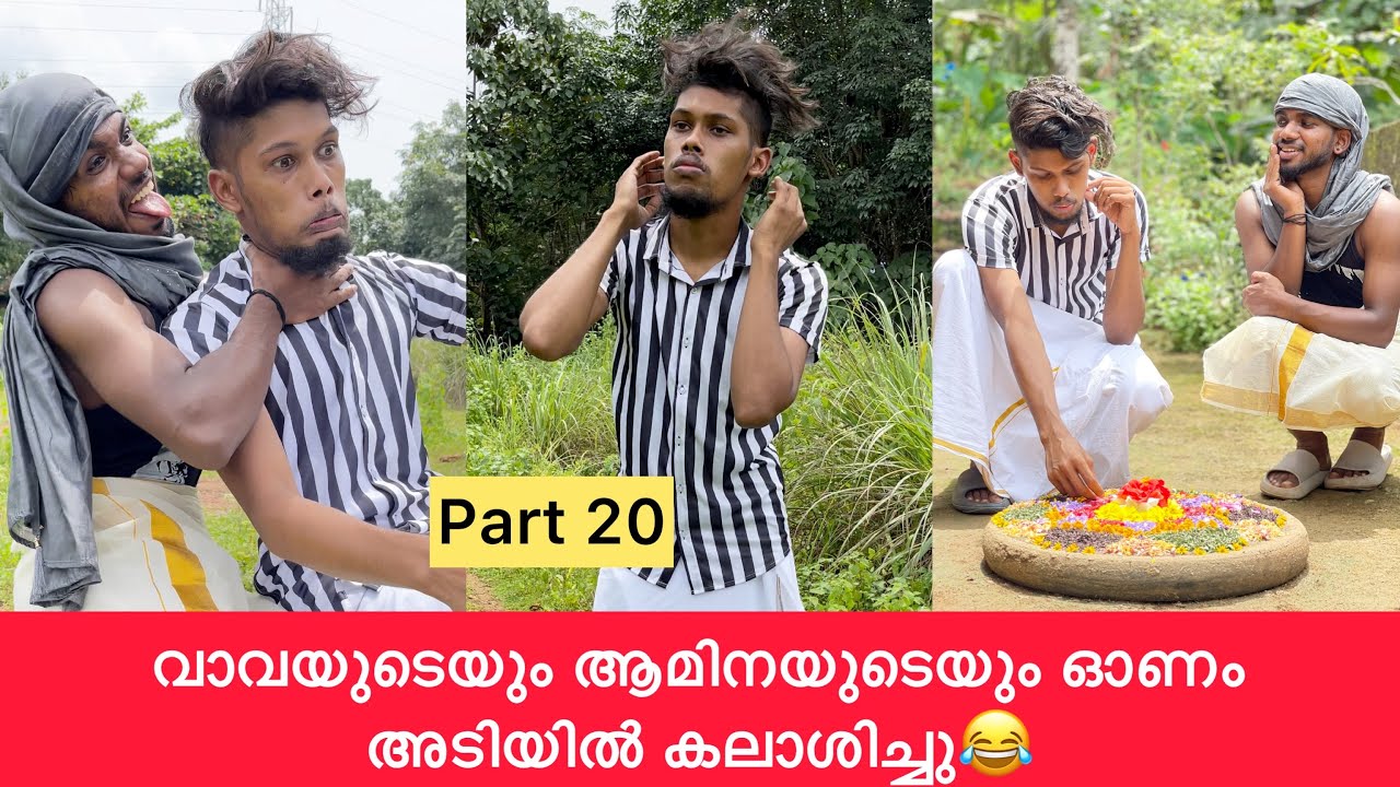 Part 20 | വാവയുടെയും ആമിനയുടെയും ഓണം അടിയിൽ കലാശിച്ചു😂 #rashidalivava #trending #comedy