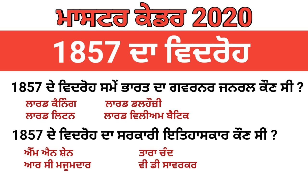 #TOP MCQS on 1857 ਦਾ ਵਿਦਰੋਹ | 1857 ki kranti in punjabi | Master cadre sst preparation |1857 Revolt