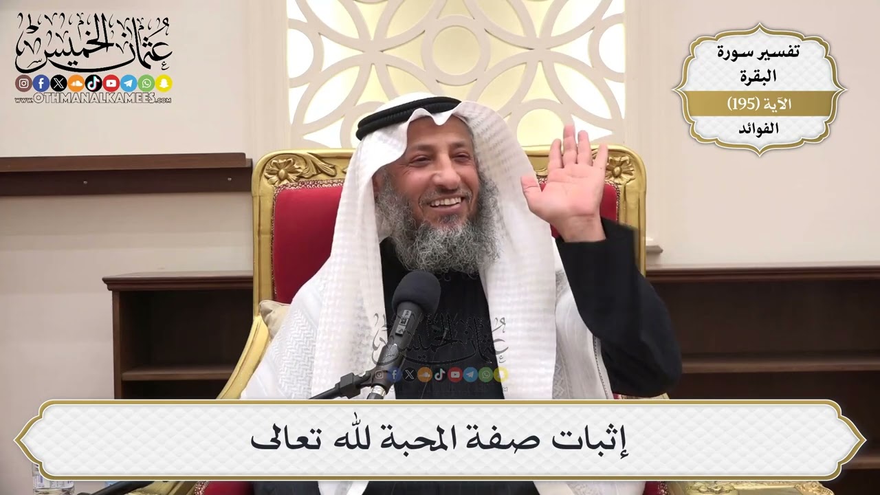 752- إثبات صفة المحبة لله تعالى - عثمان الخميس