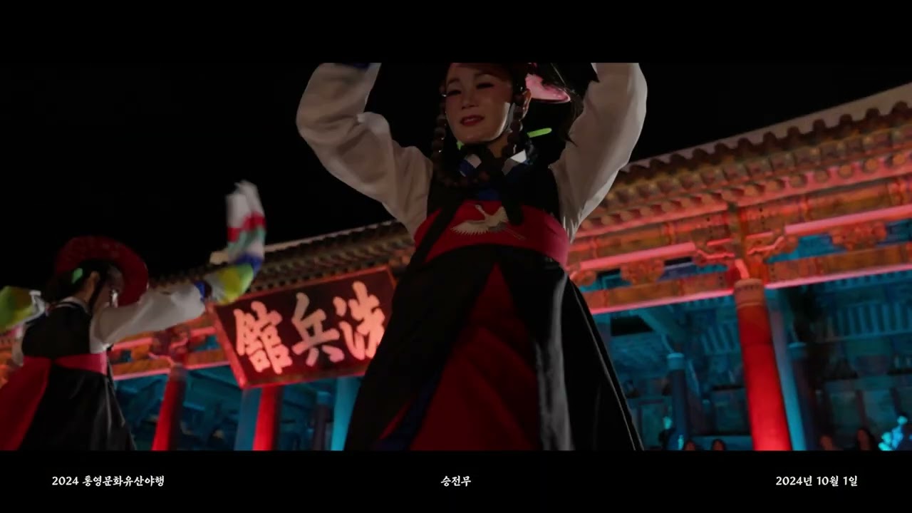 승전무 홍보영상 (2024 우수 이수자 역량강화사업)