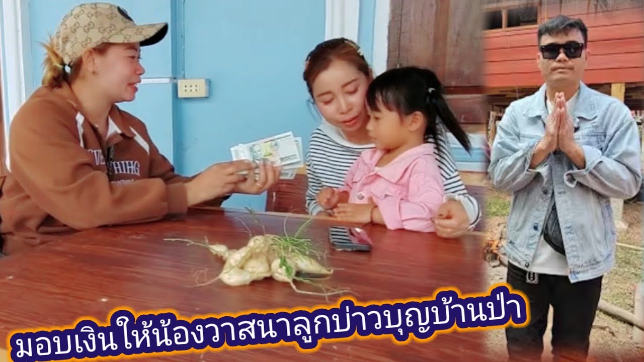ลงไปมอบเงินให้น้องวาสนา ลูกของเบาบุญบ้านป่า 4 กุมภาพันธ์ ค.ศ. 2026