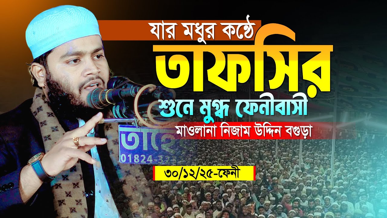 মাওলানা মুফতি নিজাম উদ্দিন বগুড়া । Maulana Mufti Nijam Uddin Bogura 01799182759