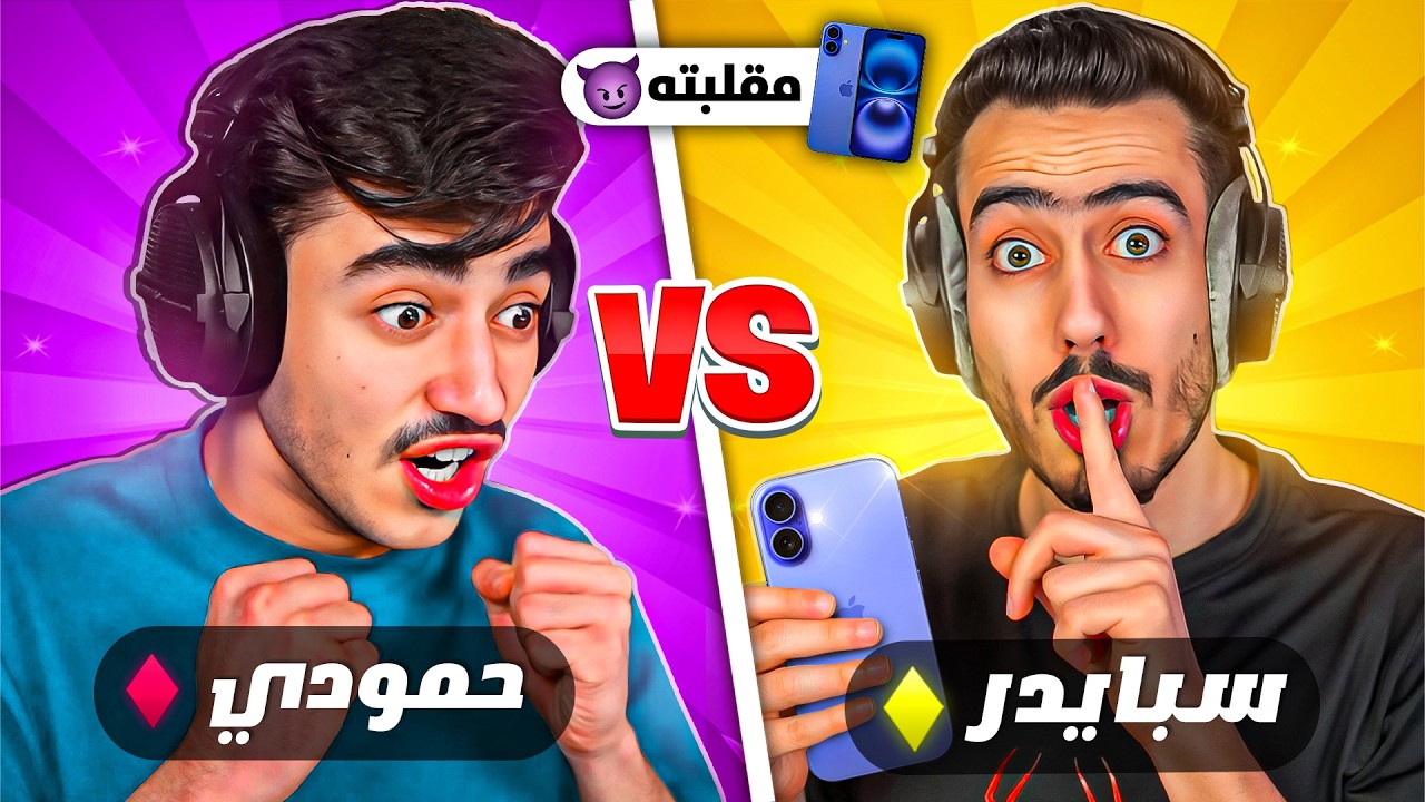 انتقمت من اخي حمودي ومقلبته 🔥😈 (تحديته على موبايلي) !!