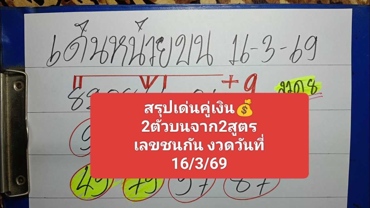 สรุปเด่นบนจาก2สูตรมีเลขชนกันงวดวันที่ 16/3/69