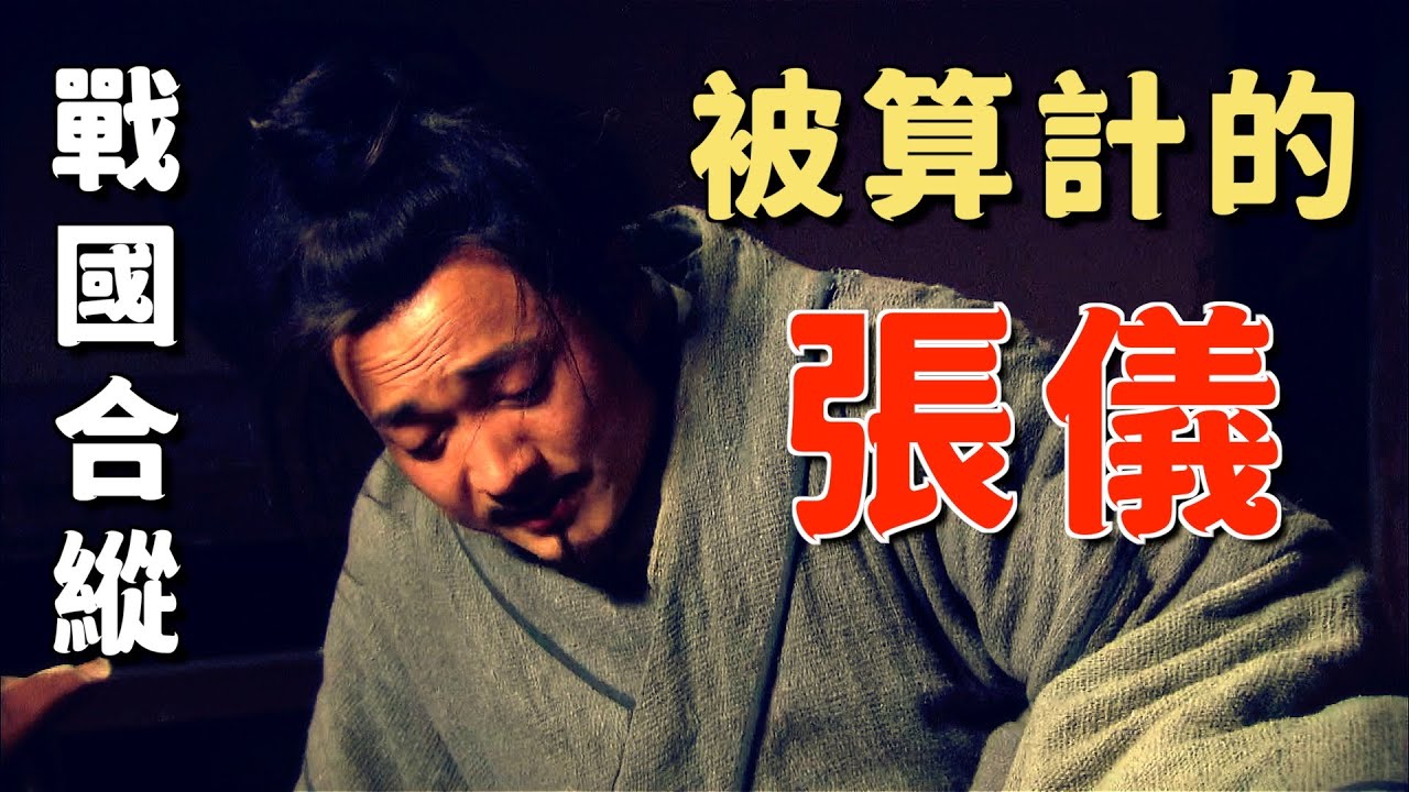 戰國129 | 張儀為何入秦？史記給蘇秦和張儀安排了怎樣的故事？