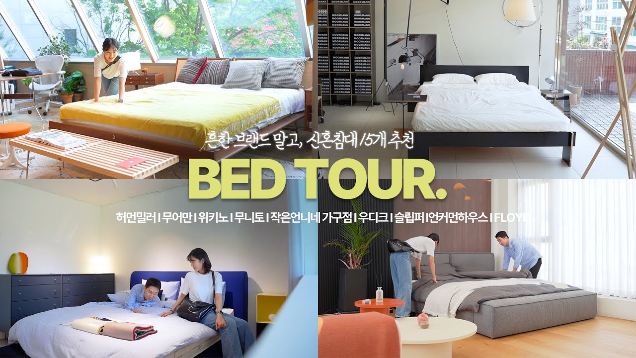 침대 추천!🛏️ I가격부터 대체품까지 신혼침대 15개 l  허먼밀러,무어만,위키노,무니토,작은언니네 가구점,우디크,슬립퍼,언커먼하우스,FLOYD