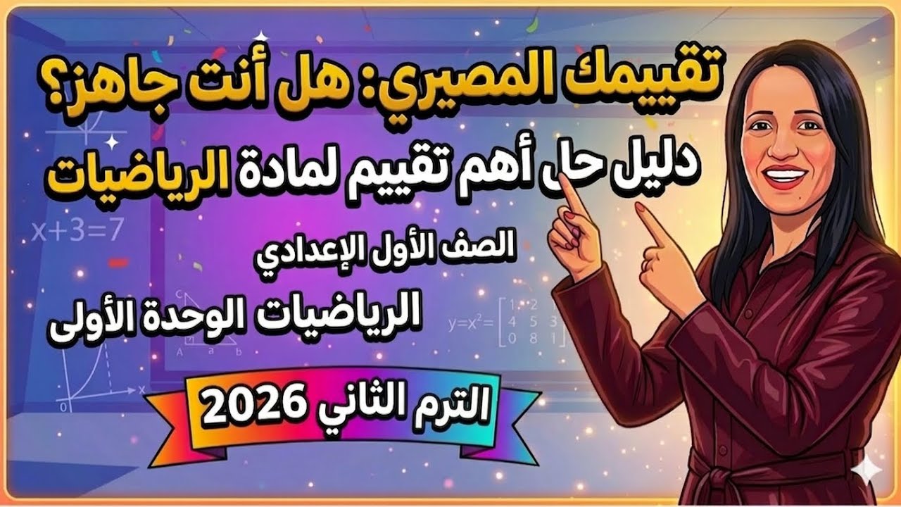 حل تقيم الوحدة الاولى |رياضيات | الصف الاول الإعدادي | الترم الثاني 2026
