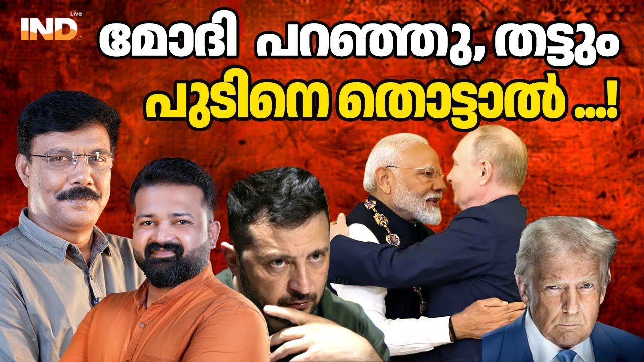 പുടിനെ തൊട്ടാൽ തട്ടും: മോദി യുക്രെയിനെ ഞെട്ടിച്ചു