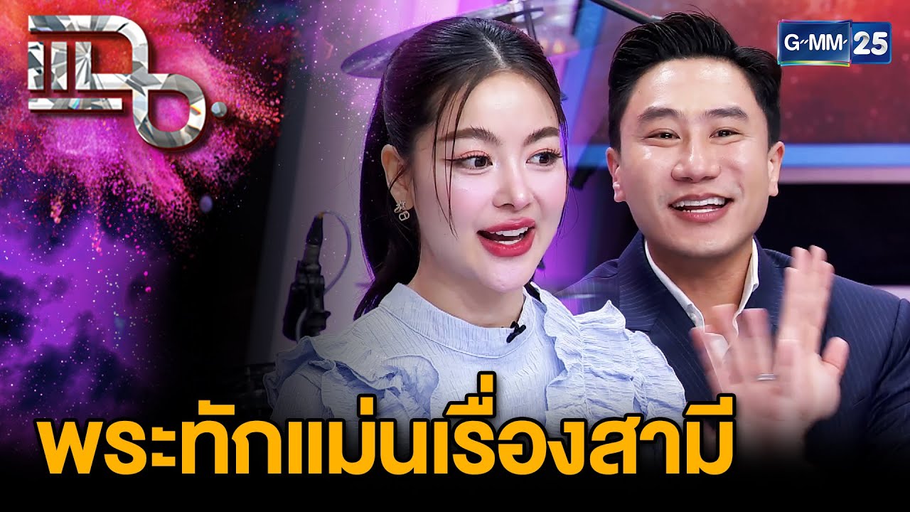 “พราวฟ้า” เล่าวีรกรรม “เสี่ยโบ๊ท” จับได้แอบคุยกับสาวอื่น เพราะพระทัก | แฉ 18 ก.พ. 68 [2/3] | GMM25