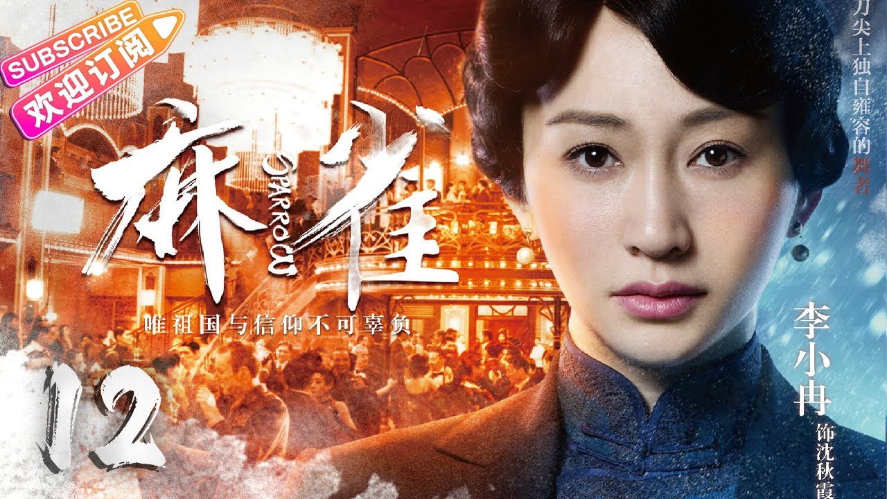 【🔥高分谍战剧】《#麻雀》第12集 | 全明星两大阵营 特工夫妻征战上海滩 | 李易峰 周冬雨 张鲁一 李小冉 张若昀 阚清子 魏巍 尹正 王劲松【捷成华视悬疑剧场】