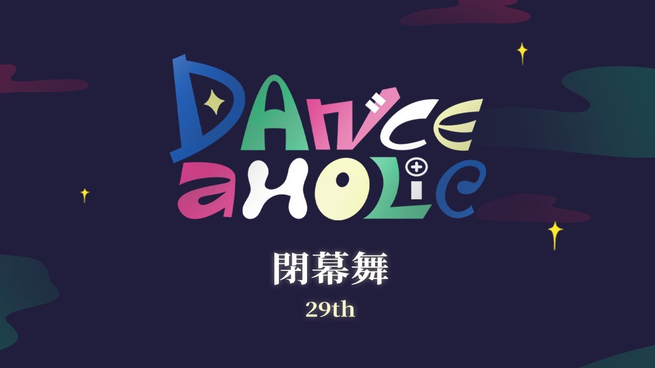 11｜台科熱舞28屆｜小型期末成發《Danceaholic》｜閉幕舞