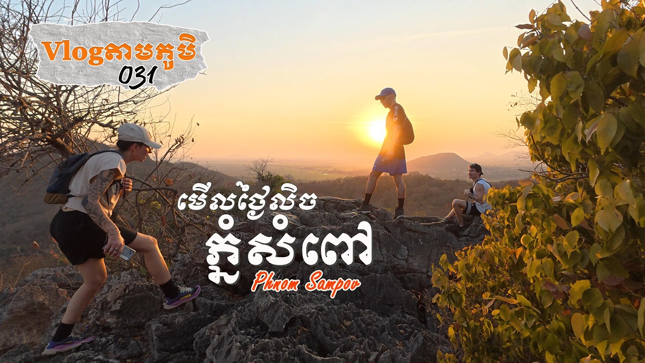 ថ្ងៃលិចនៅភ្នំសំពៅខែនេះស្អាតណាស់ | ទៅមើលថ្ងៃលិចឆ្លៀតពេលExploreល្អាងស្ថានីយ៍ផង