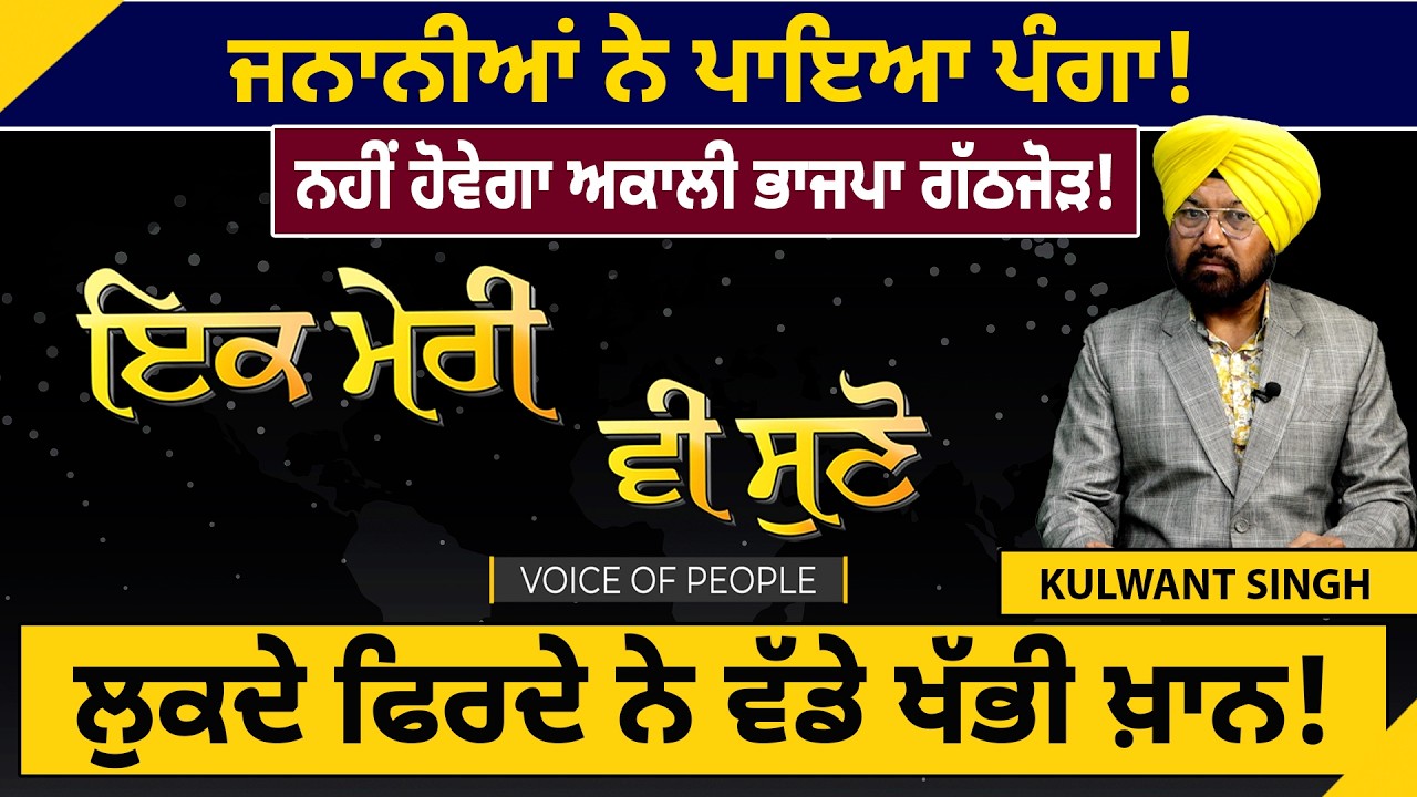 ਜਨਾਨੀਆਂ ਨੇ ਪਾਇਆ ਪੰਗਾ! ,ਨਹੀਂ ਹੋਵੇਗਾ ਅਕਾਲੀ ਭਾਜਪਾ ਗੱਠਜੋੜ!