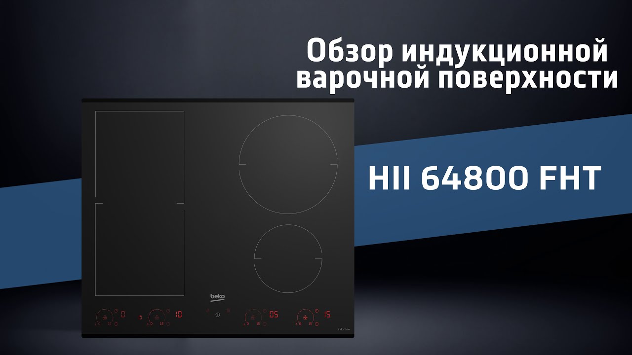 Обзор индукционной поверхности beko HII 64800 FHT