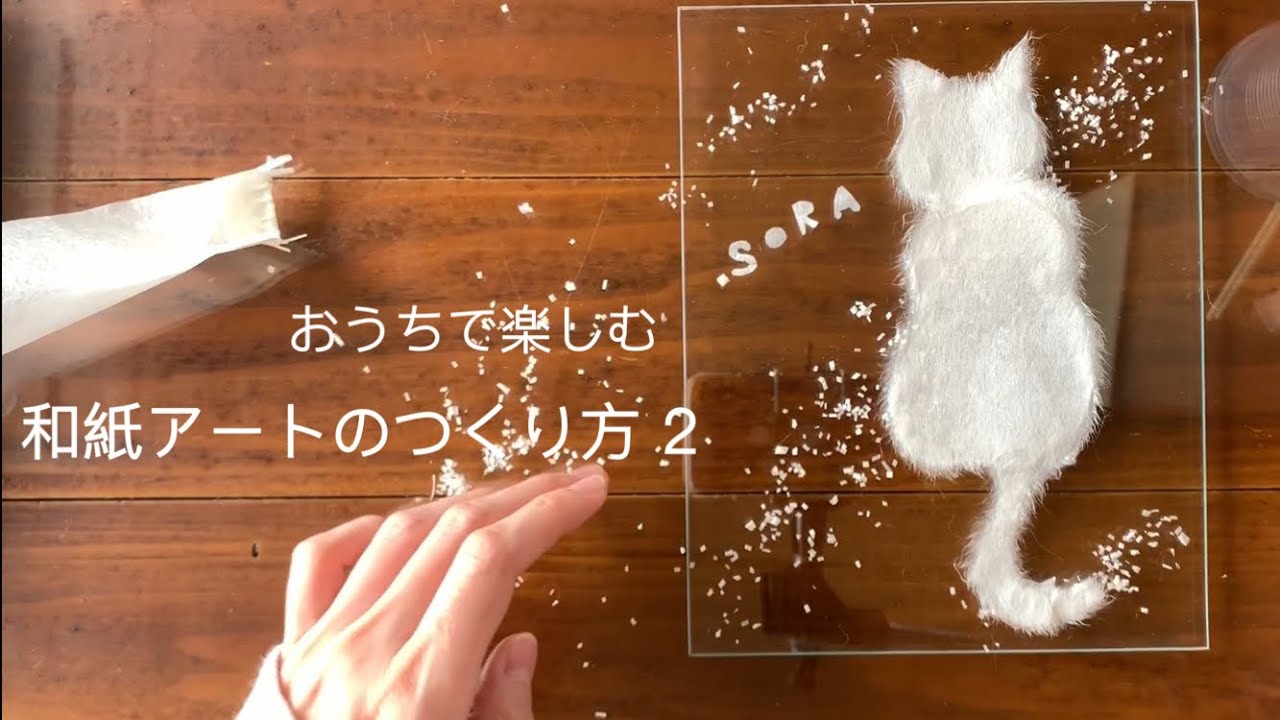 おうちで楽しむ和紙アートのつくり方 2