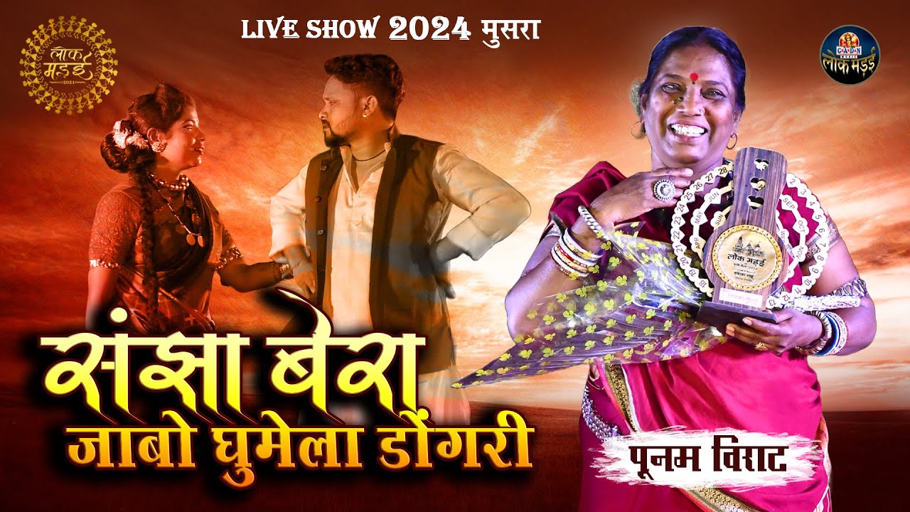 संझा बेरा जाबो घुमेला डोंगरी | Sanjha Bera Jabo Ghumela Dongri | Punam Virat | Lok Mandai 2024