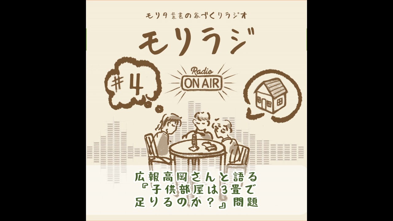 もりらじ#4「広報高岡さんと語る『子供部屋は3畳で足りるのか？』問題」