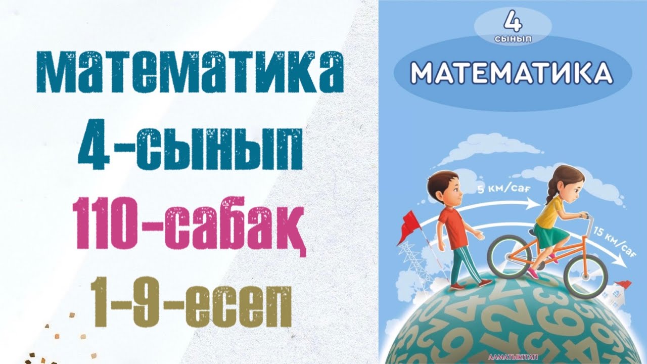 4 сынып математика 110 сабақ. Матем 4 сынып 110 сабак