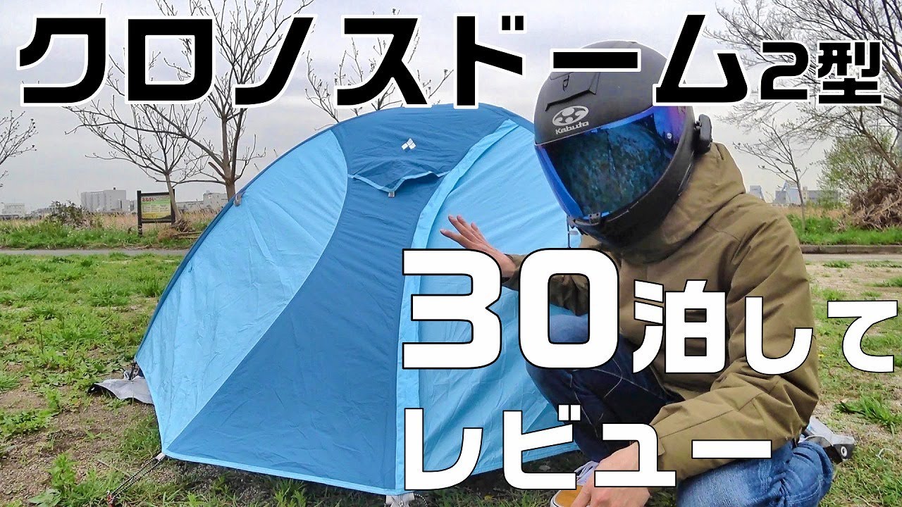 モンベル・クロノスドーム２型を30泊してからレビュー