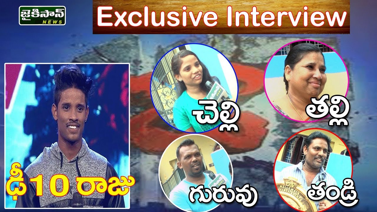 ఢీ10 రాజు ఫ్యామిలీతో స్పెషల్ ఇంటర్వ్యూ | Dhee 10 Tittle Winer Raju Family Exclusive Interview