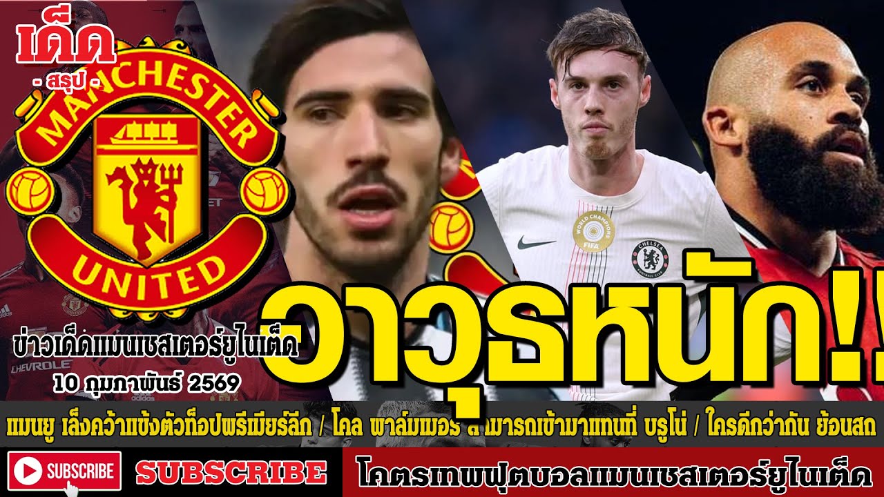 ข่าวล่าสุดของแมนยู 9.2.69:อาวุธหนัก !! แมนยู เล็งคว้าแข้งตัวท็อป,โคล พาล์มเมอร์แทนที่ บรูโน่ เฟอร์นั