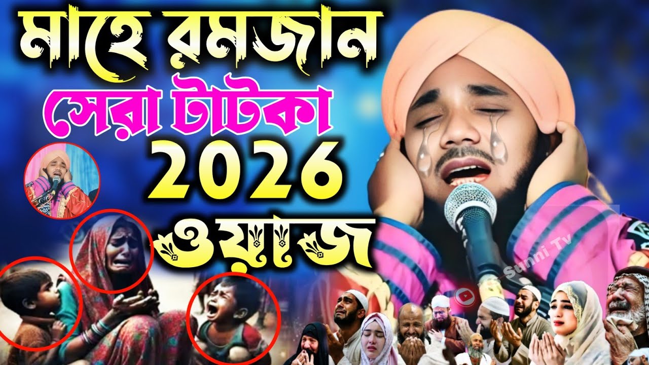 2026/মাহে রমজান এর নতুন ওয়াজ|মাওলানা ওবায়দুল ইসলাম জামালী|Obidul Islam Jamali Waz|Obidul Islam Waz