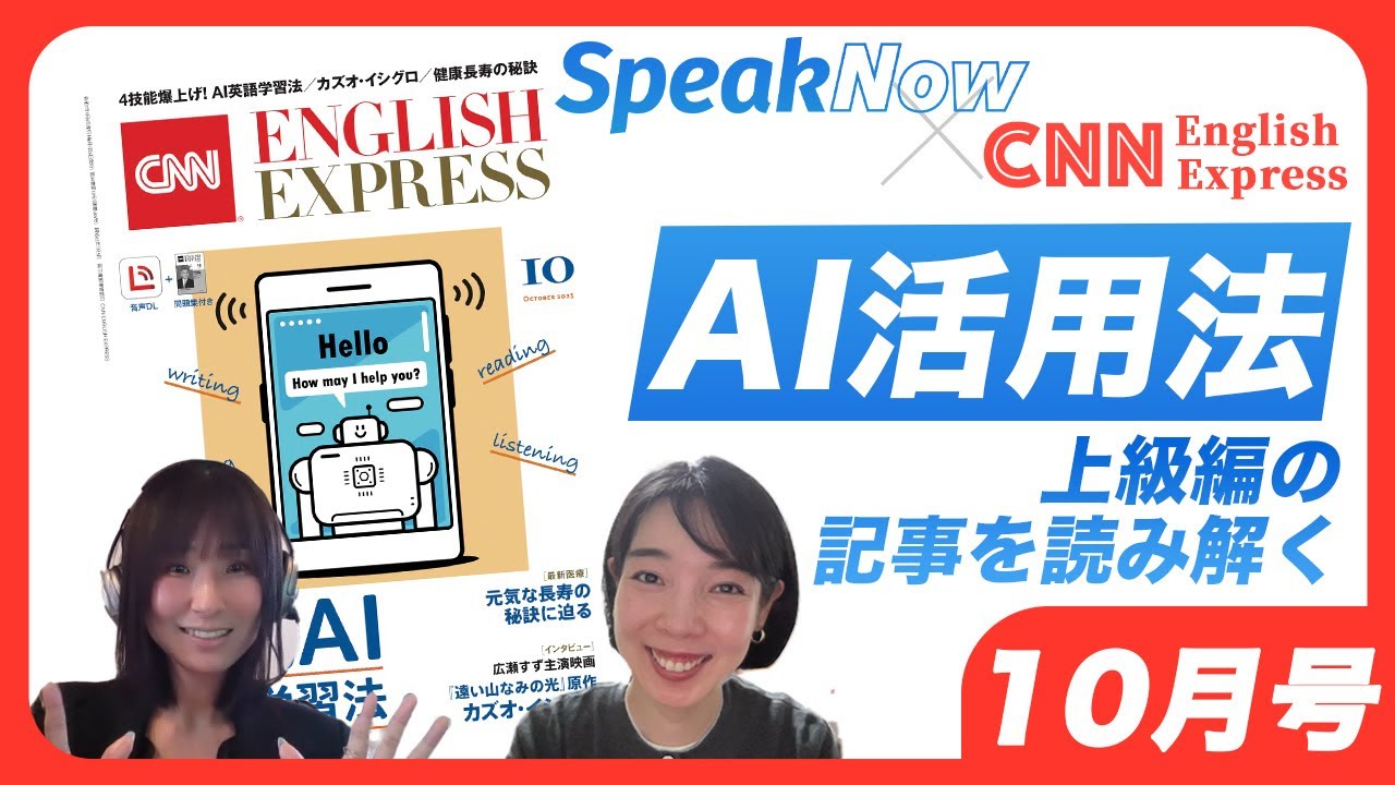 【CNN English Express×SpeakNowコラボ】AIを使えば上級編記事も怖くない！ベテラン英語コーチがおすすめする最強のAI活用法