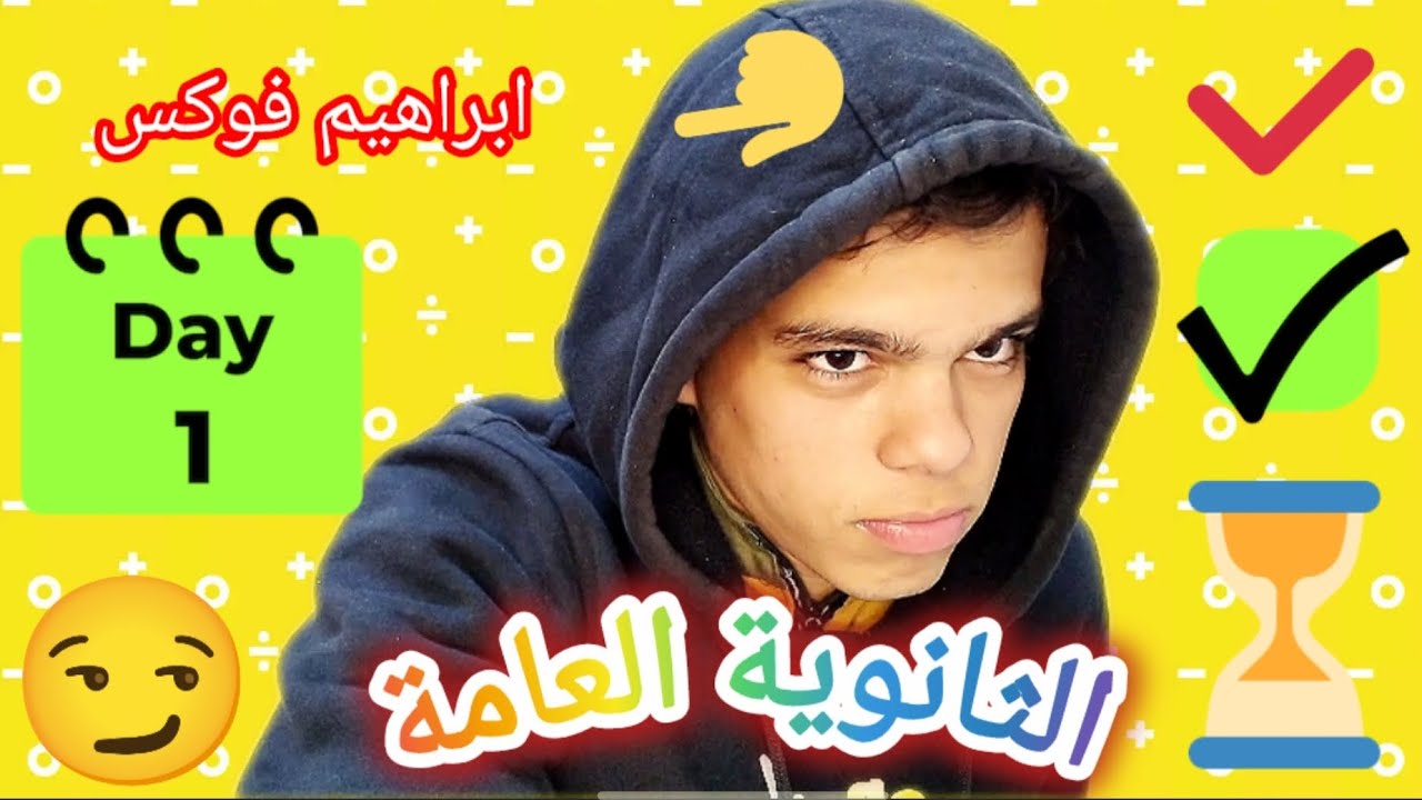 الثانوية العامة | ابراهيم فوكس 