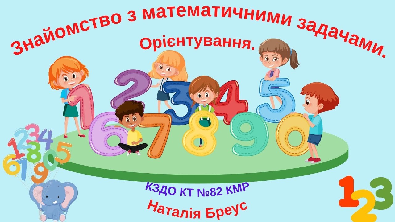 Математичні знаки: плюс, мінус, дорівнює. Орієнтування. Заняття з сенсорно-пізнавального розвитку