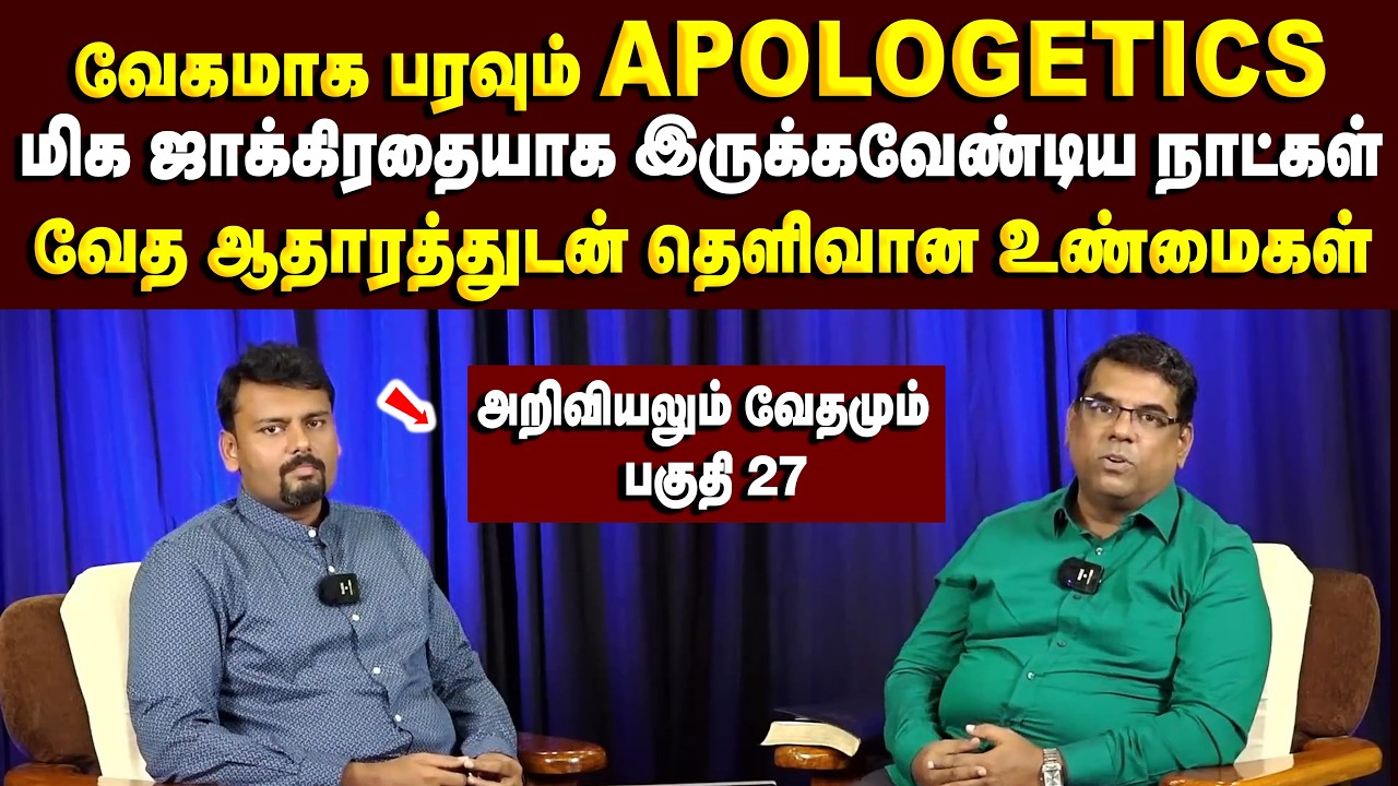 வேகமாக பரவும் apologetics #christiannews #mdjeganmessages #mdjegan
