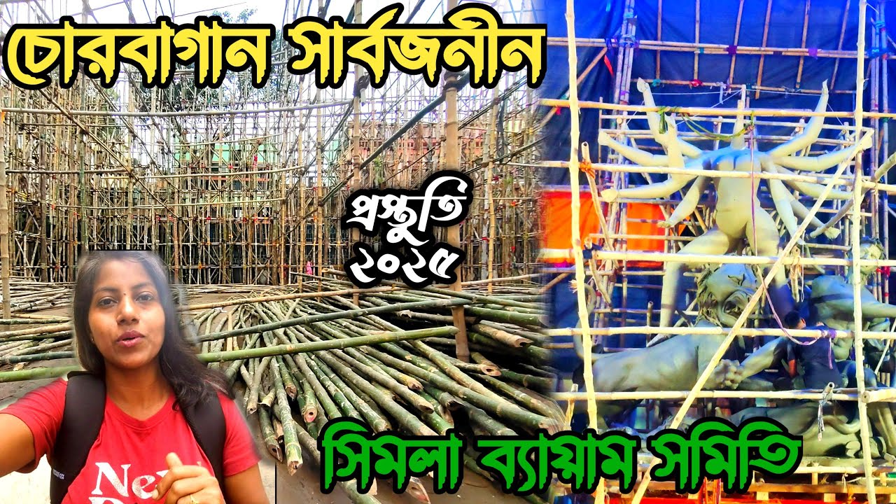 Chorebagan Sarbojonin Durga Puja 2025 | Simla Byayam Samity Durga Puja 2025 | Durga Puja Preparation