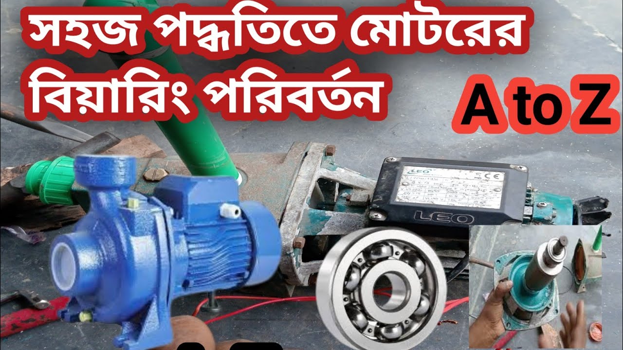 মোটরের বিয়ারিং কিভাবে পরিবর্তন করতে হয় দেখুন || How to Change Motor Bearing||পলিটেকনিক শিক্ষার্থী ||